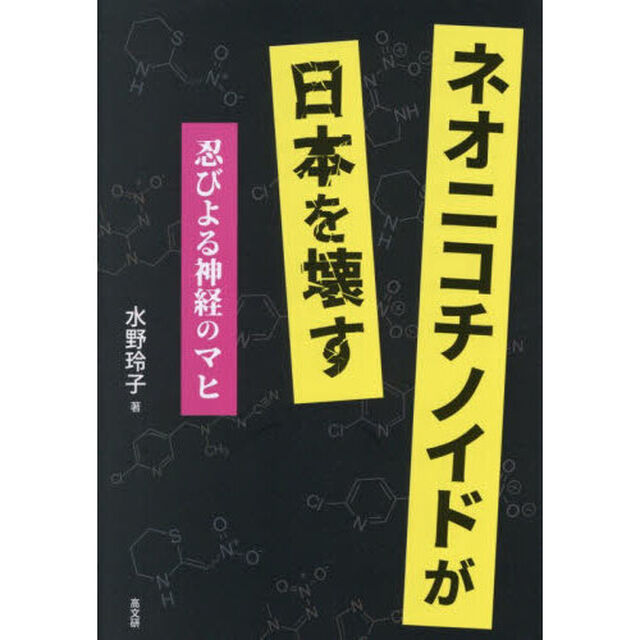 ネオニコチノイドが日本を壊す　忍びよる神経のマヒ