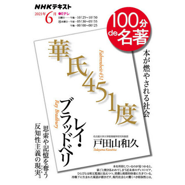 レイ・ブラッドベリ　華氏４５１度　本が燃やされる社会