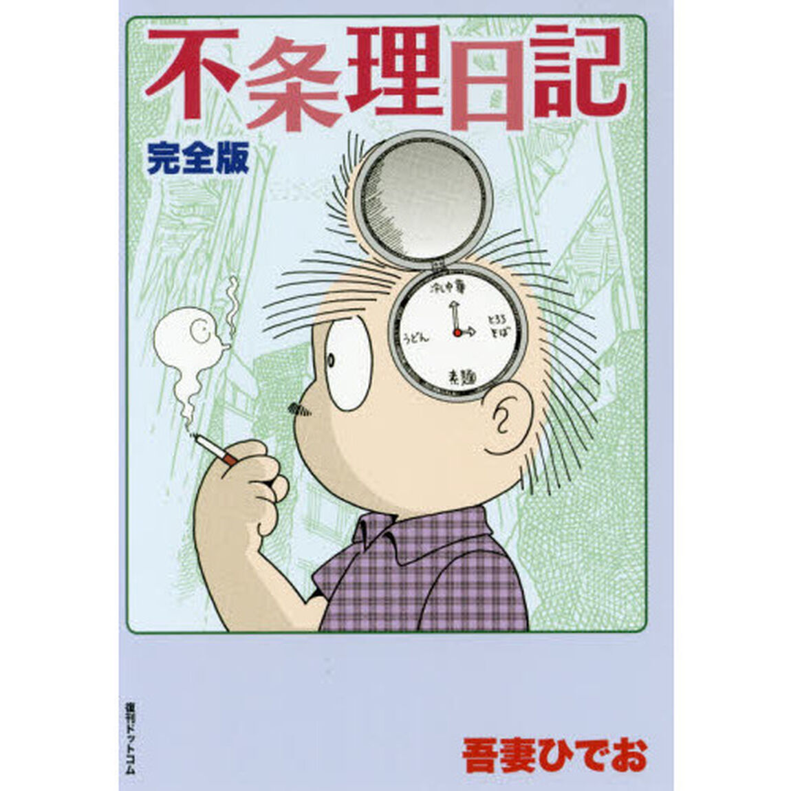 不条理日記　完全版