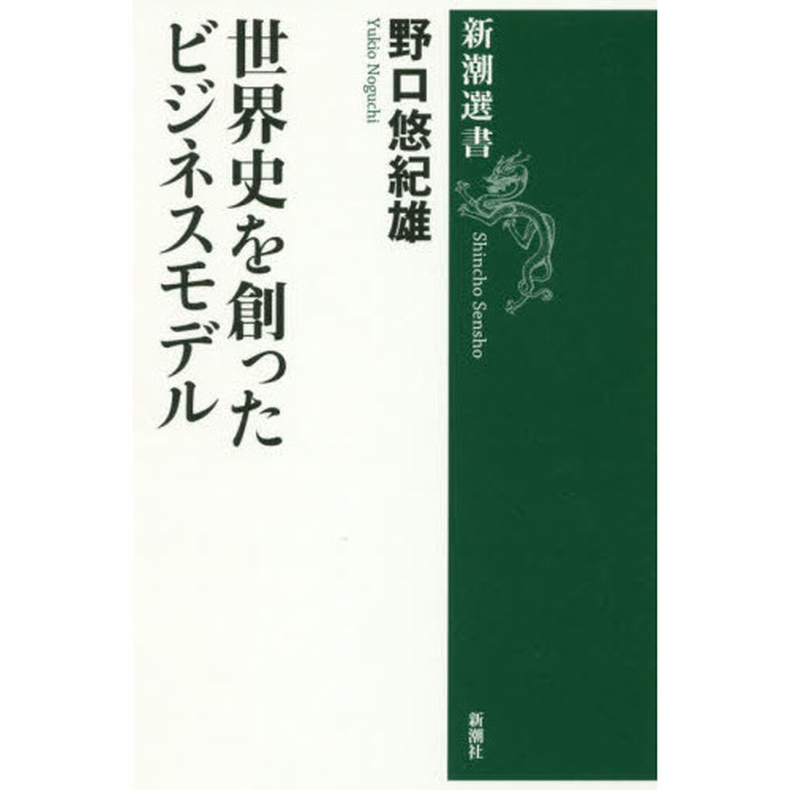 世界史を創ったビジネスモデル