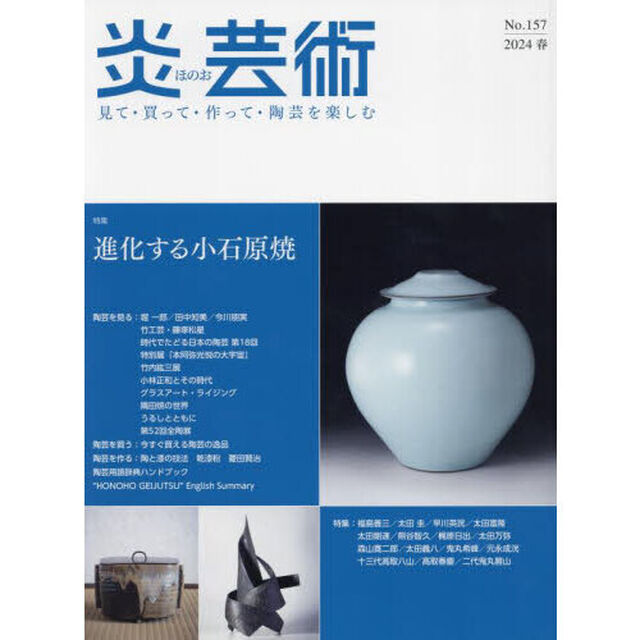 炎芸術　見て・買って・作って・陶芸を楽しむ　Ｎｏ．１５７（２０２４春）「特集進化する小石原焼」