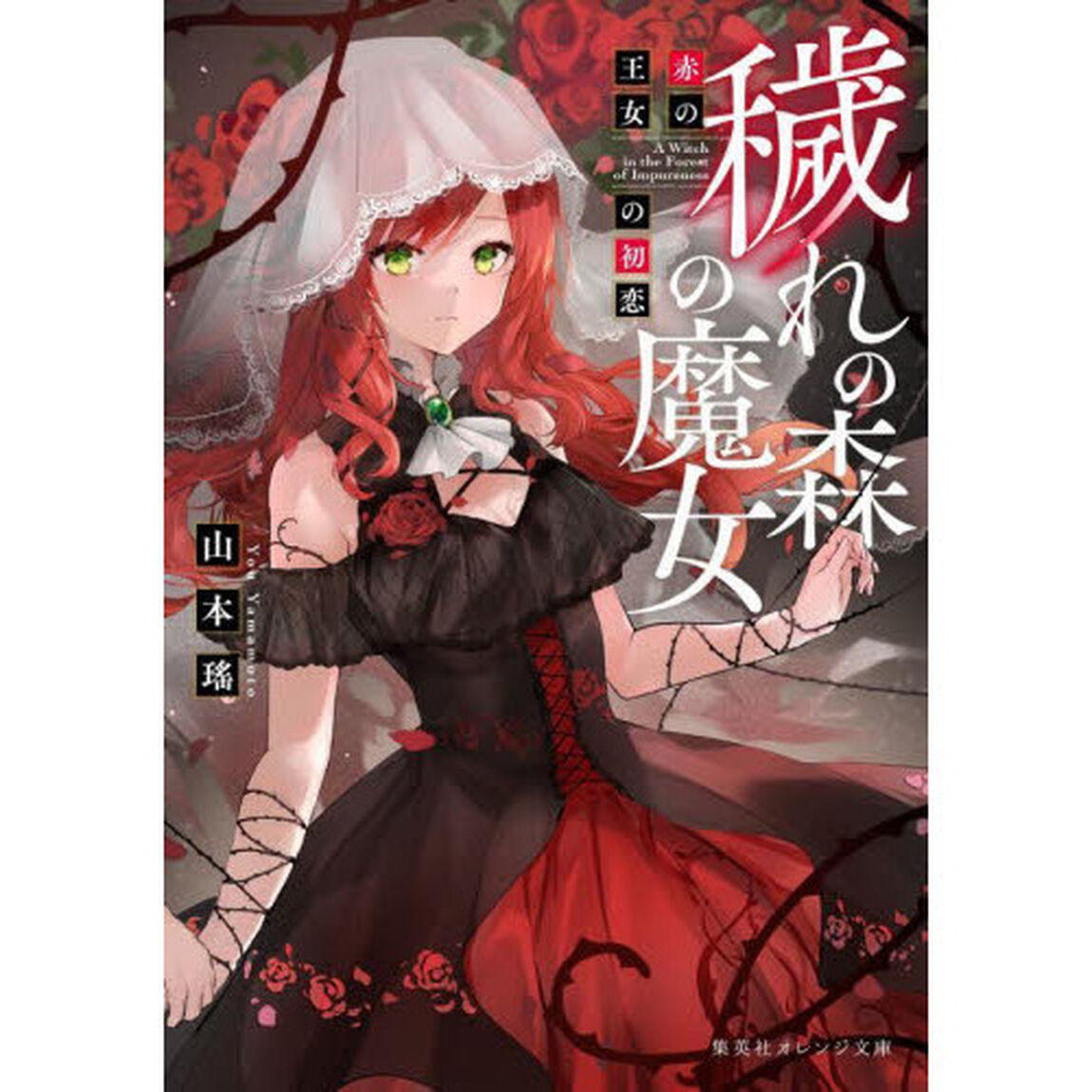 穢れの森の魔女　赤の王女の初恋