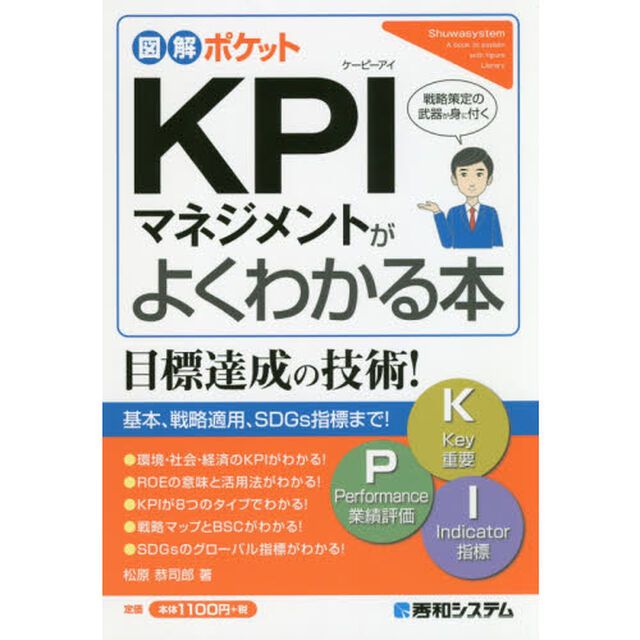 ＫＰＩマネジメントがよくわかる本　戦略策定の武器が身に付く