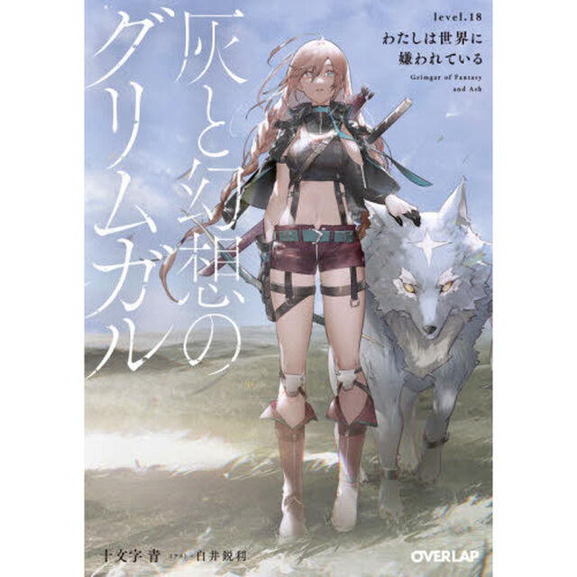 灰と幻想のグリムガル　ｌｅｖｅｌ．１８「わたしは世界に嫌われている」