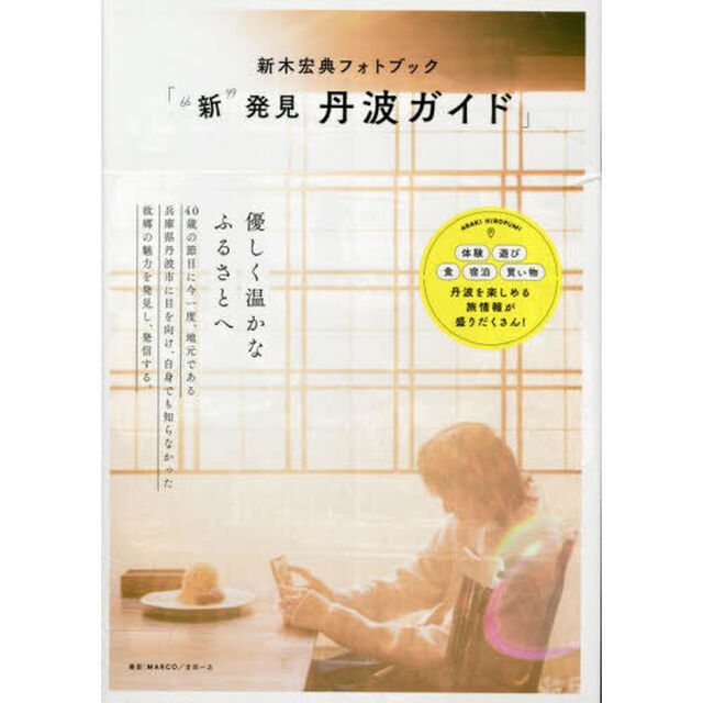 新木宏典フォトブック「&ldquo;新&rdquo;発見丹波ガイド」