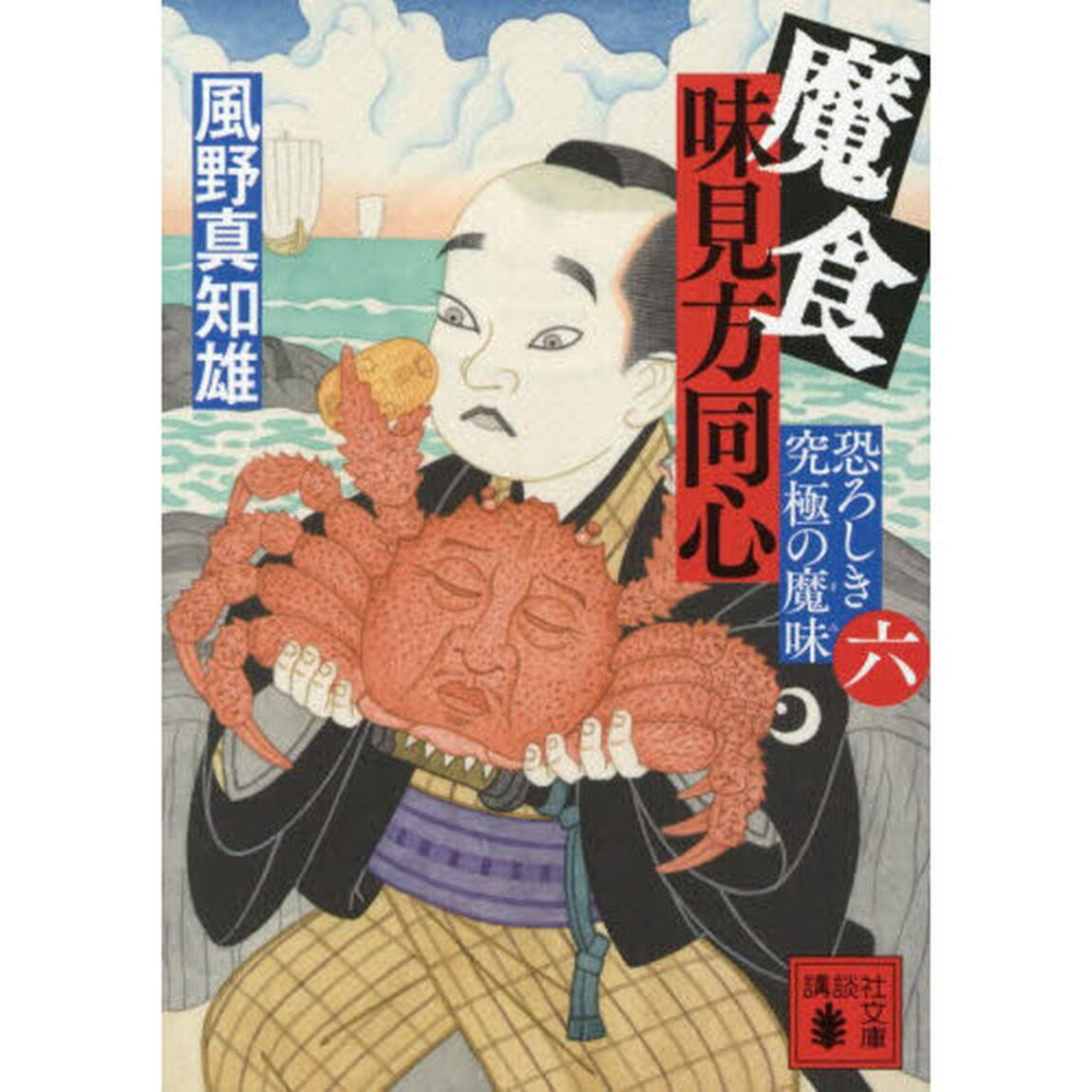魔食味見方同心　６「恐ろしき究極の魔味」