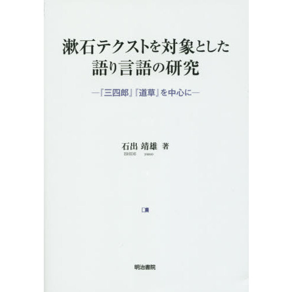 漱石テクストを対象とした語り言語の研究　『三四郎』『道草』を中心に