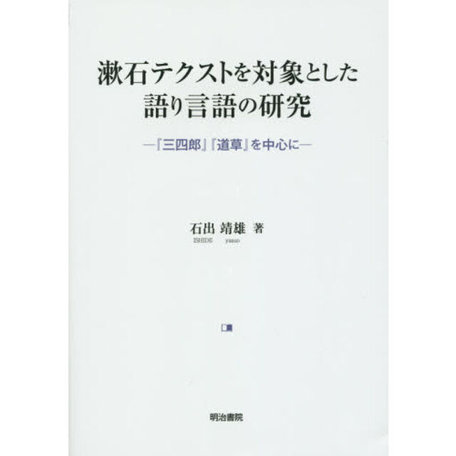漱石テクストを対象とした語り言語の研究　『三四郎』『道草』を中心に