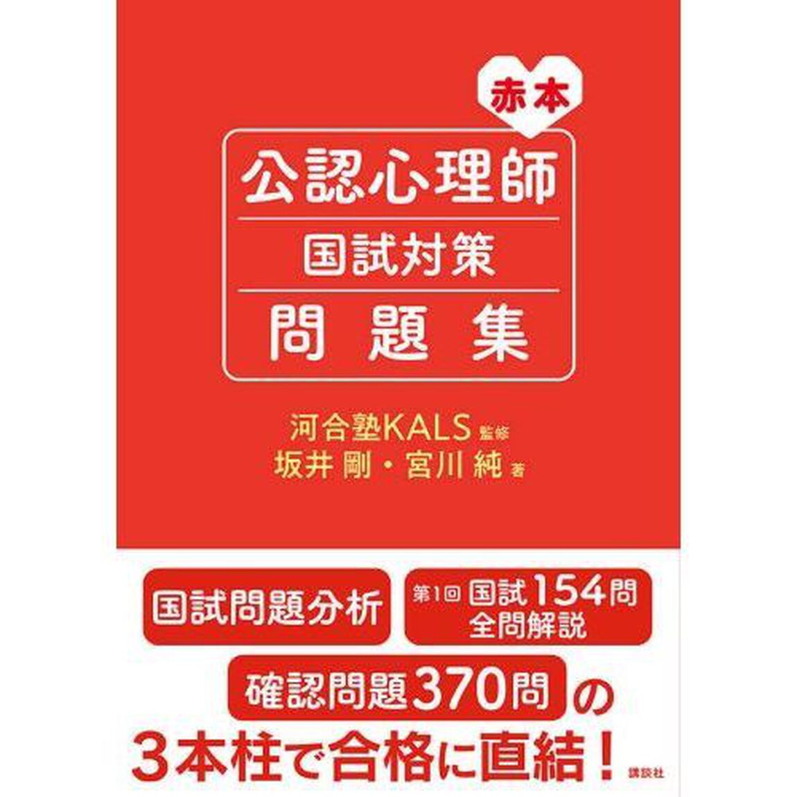 赤本公認心理師国試対策問題集