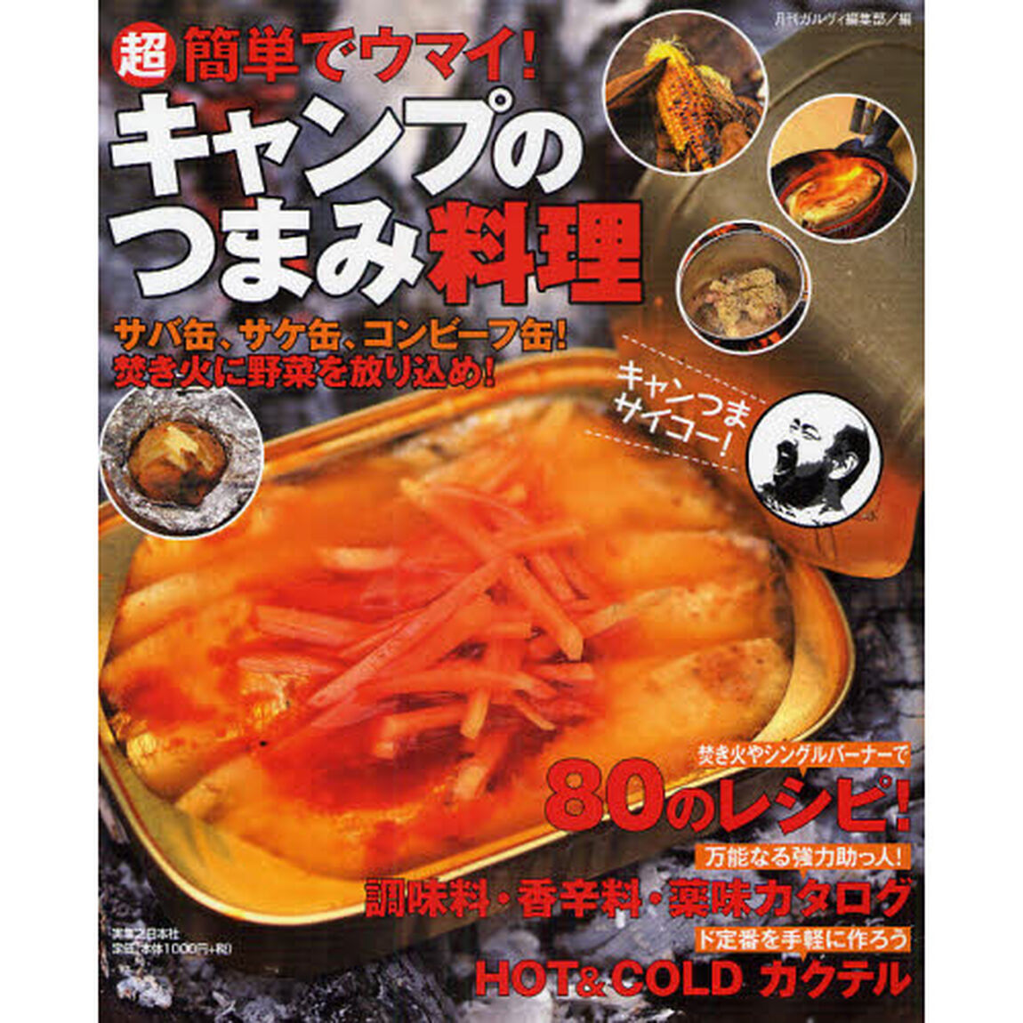 超簡単でウマイ！キャンプのつまみ料理　サバ缶、サケ缶、コンビーフ缶！焚き火に野菜を放り込め！