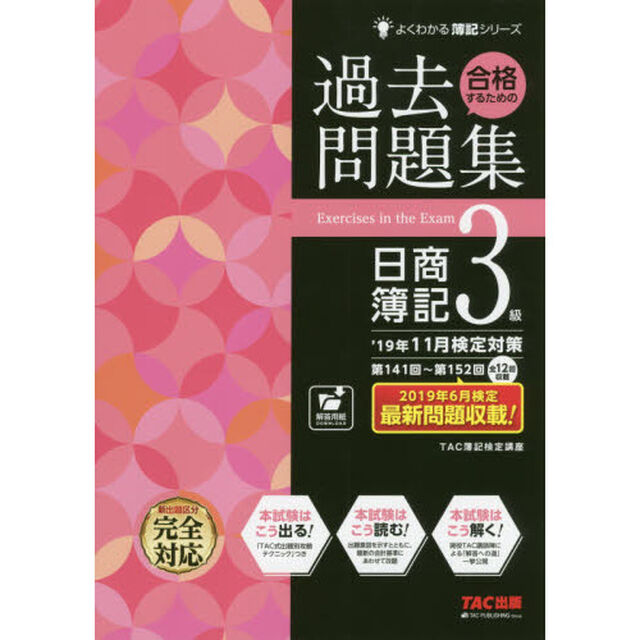 合格するための過去問題集 日商簿記3級 '19年11月検定対策 (よくわかる簿記シリーズ)
