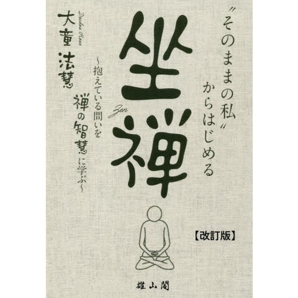&ldquo;そのままの私&rdquo;からはじめる坐禅　抱えている問いを禅の智慧に学ぶ「改訂版」