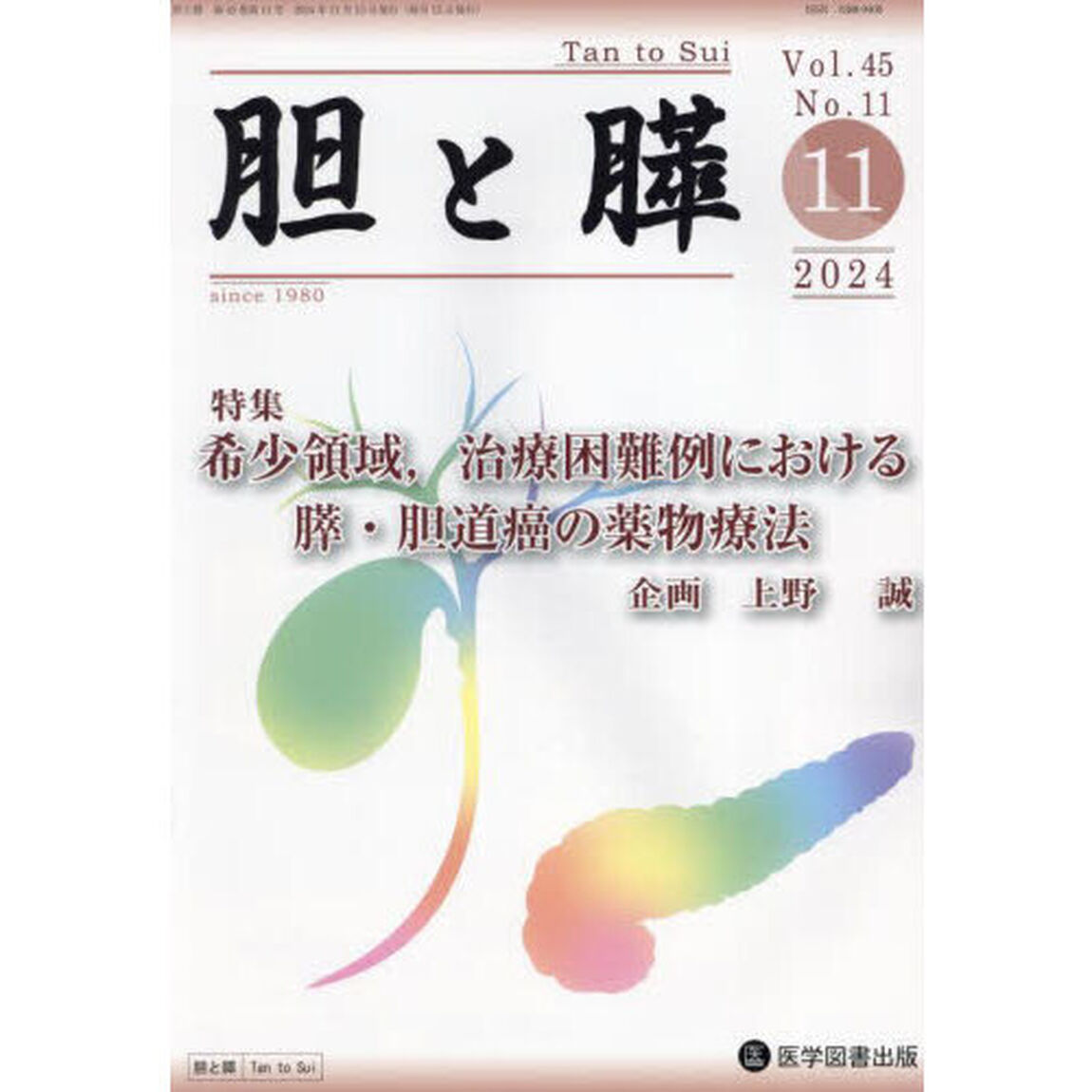 胆と膵　Ｖｏｌ．４５／Ｎｏ．１１（２０２４年１１月）「希少領域，治療困難例における膵・胆道癌の薬物療法」
