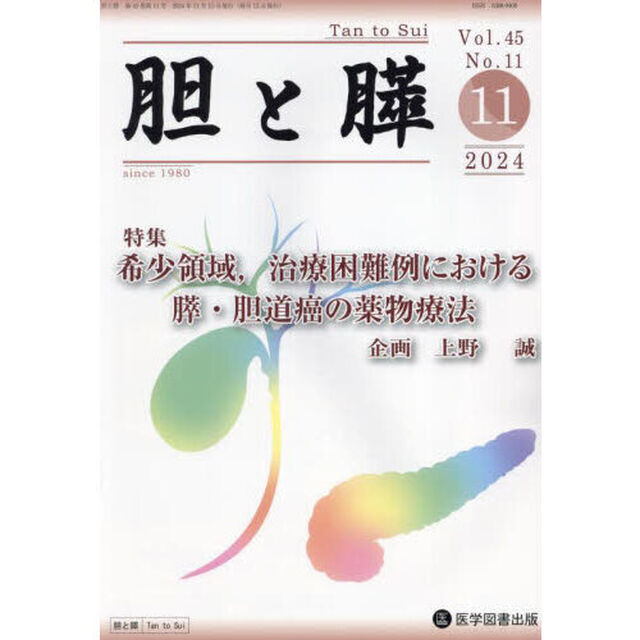 胆と膵　Ｖｏｌ．４５／Ｎｏ．１１（２０２４年１１月）「希少領域，治療困難例における膵・胆道癌の薬物療法」
