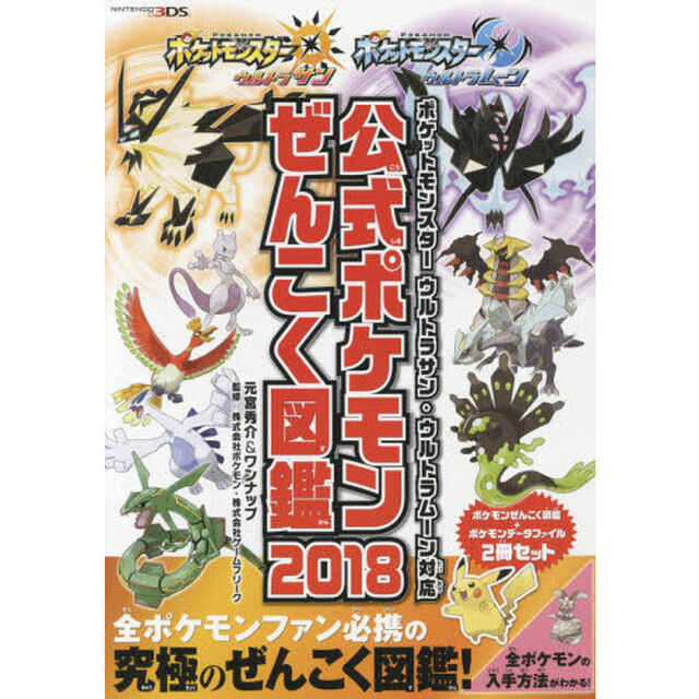 ポケットモンスター　ウルトラサン・ウルトラムーン対応　公式ポケモンぜんこく図鑑　２０１８