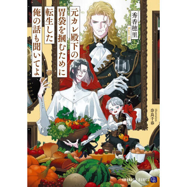 元カレ殿下の胃袋を掴むために転生した俺の話も聞いてよ