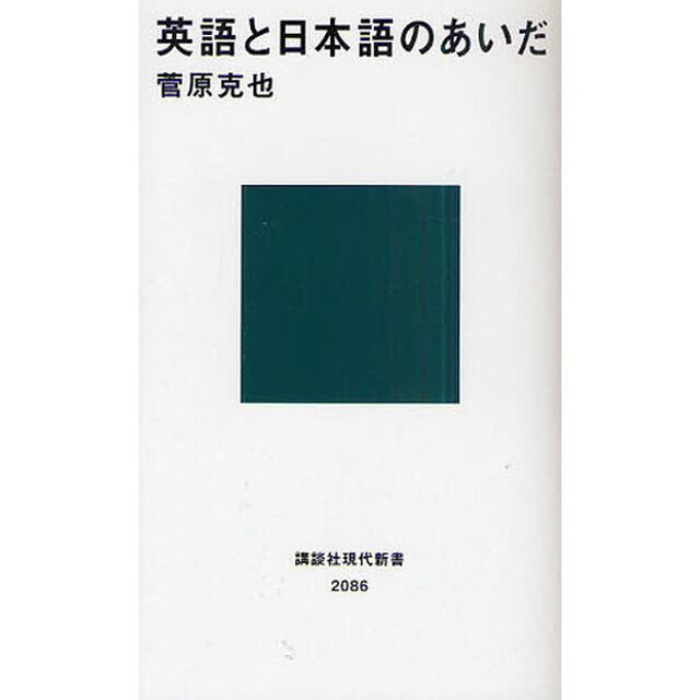 英語と日本語のあいだ