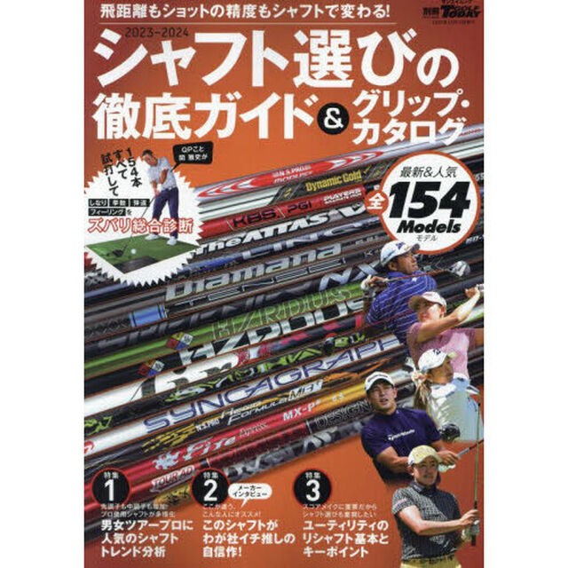 シャフト選びの徹底ガイド＆グリップ・カタログ　２０２３－２０２４
