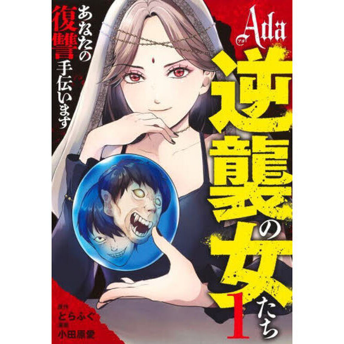 Ａｄａ〜逆襲の女たち〜　１