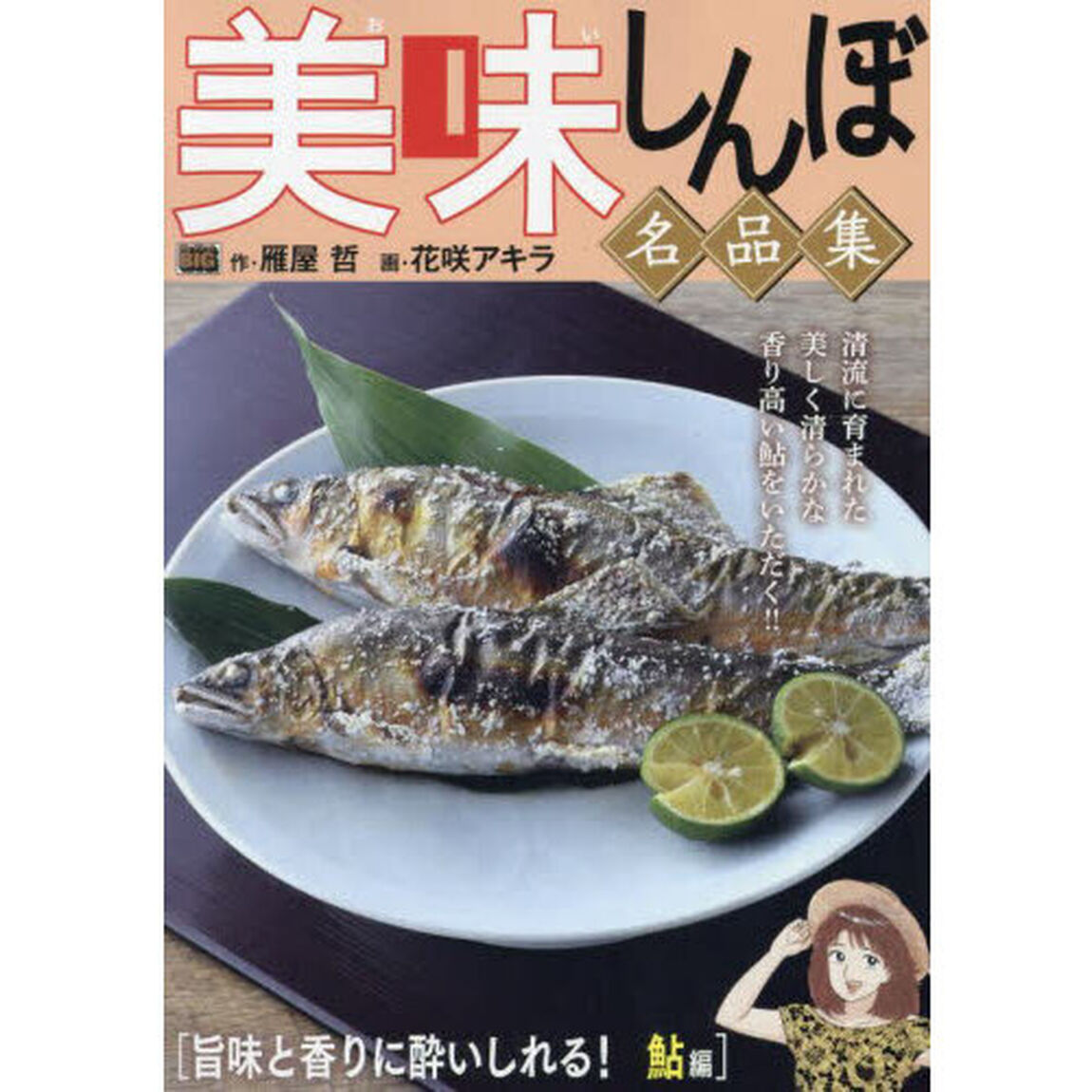 美味しんぼ名品集　旨味と香りに酔い　鮎編