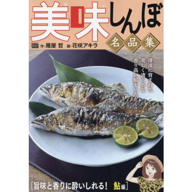 美味しんぼ名品集　旨味と香りに酔い　鮎編