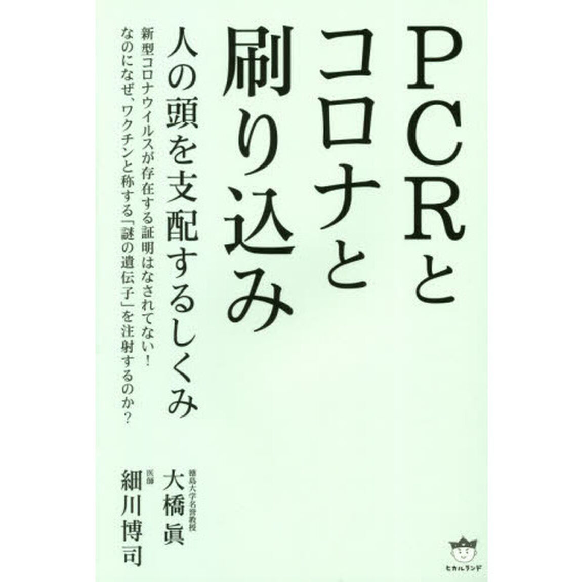 ＰＣＲとコロナと刷り込み　人の頭を支配するしくみ