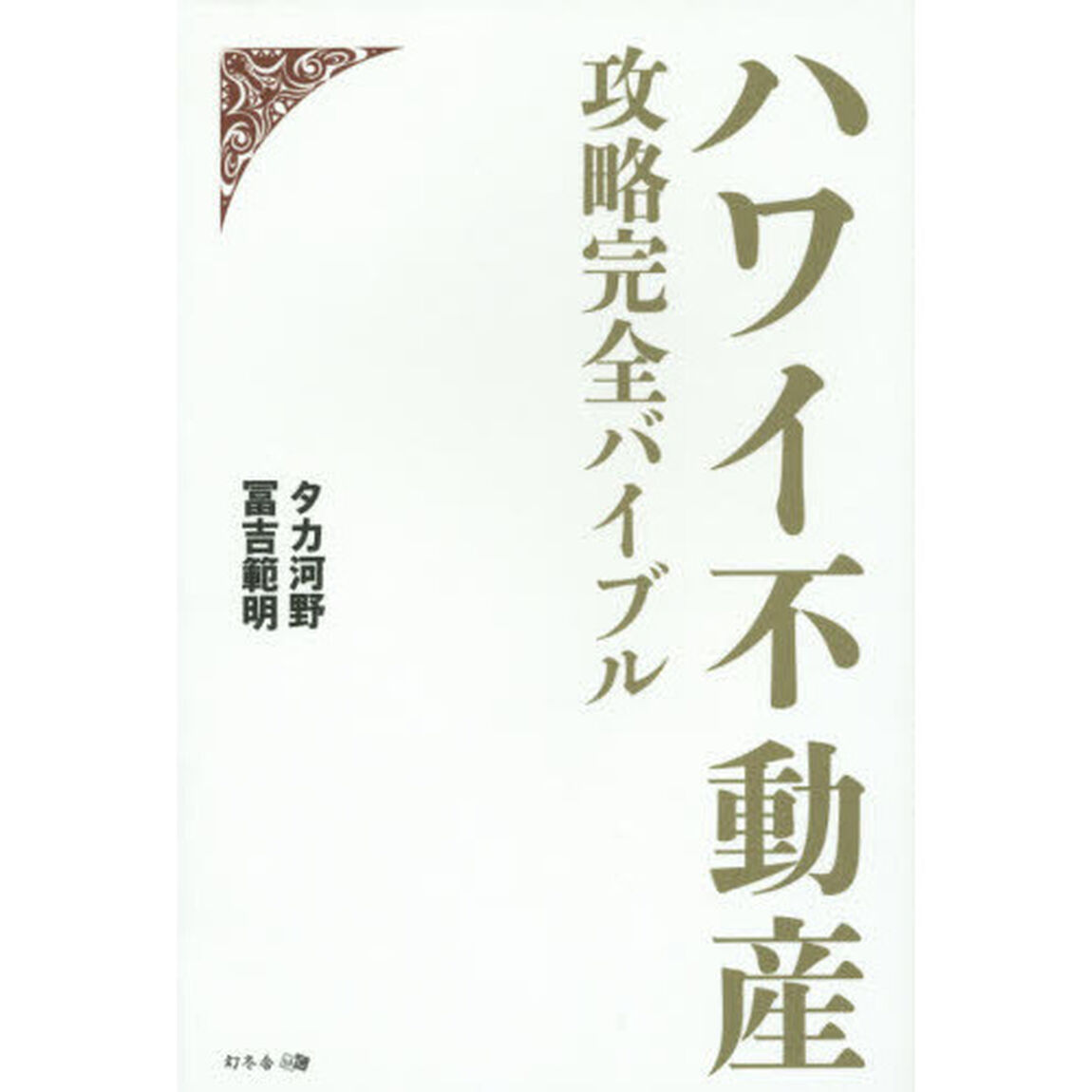 ハワイ不動産攻略完全バイブル