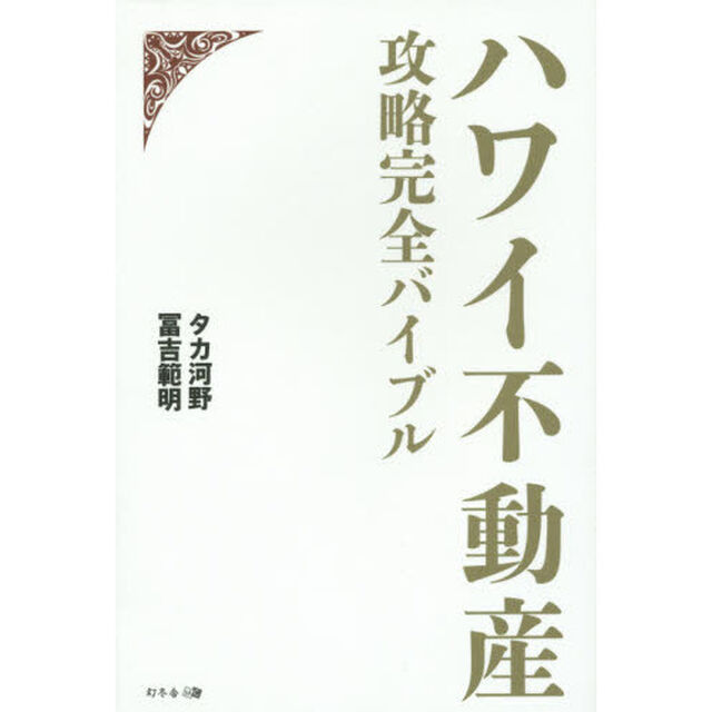 ハワイ不動産攻略完全バイブル