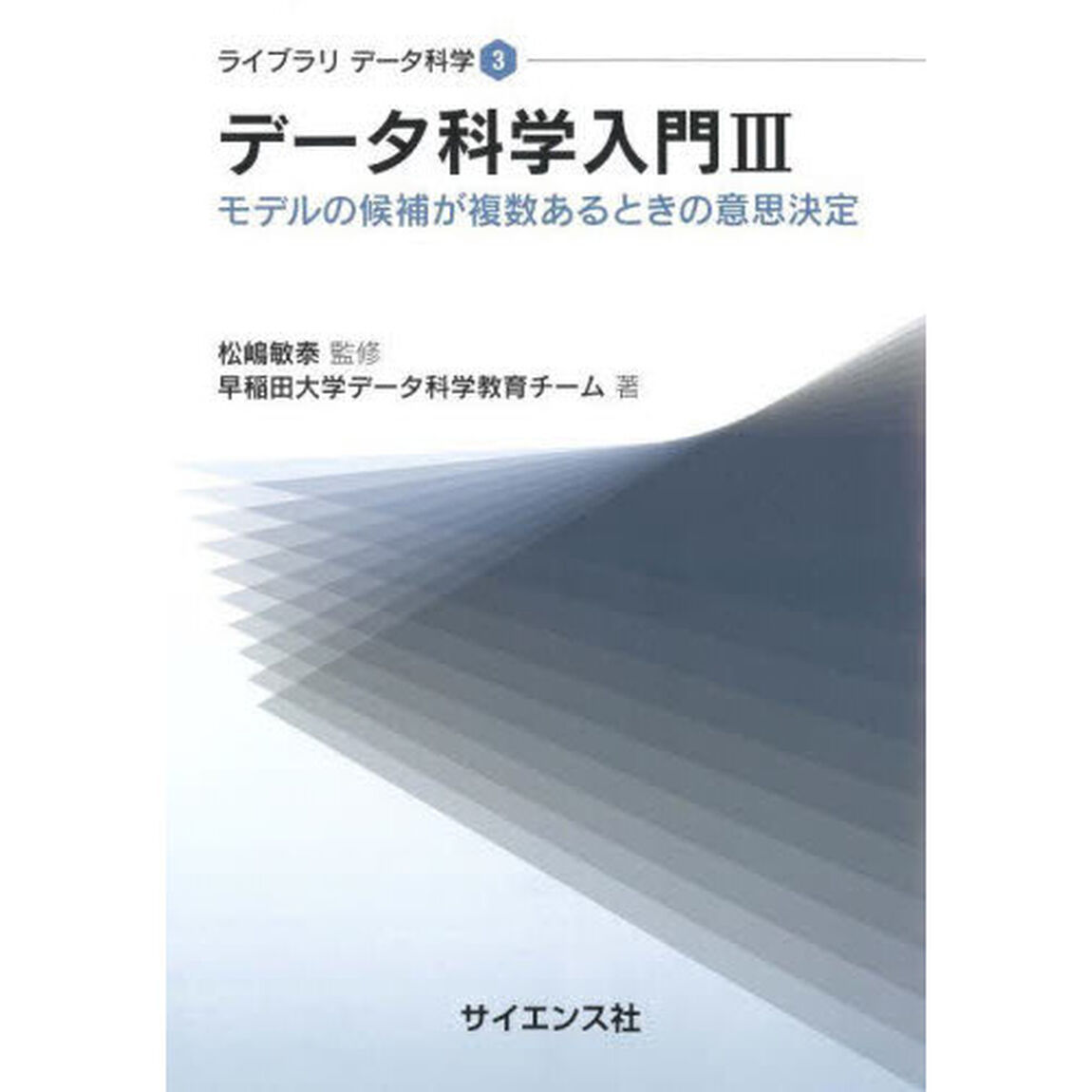データ科学入門　３「モデルの候補が複数あるときの意思決定」