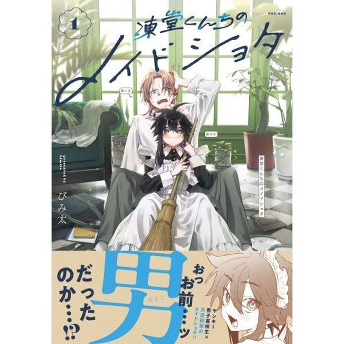 凍堂くんちのメイドショタ　１