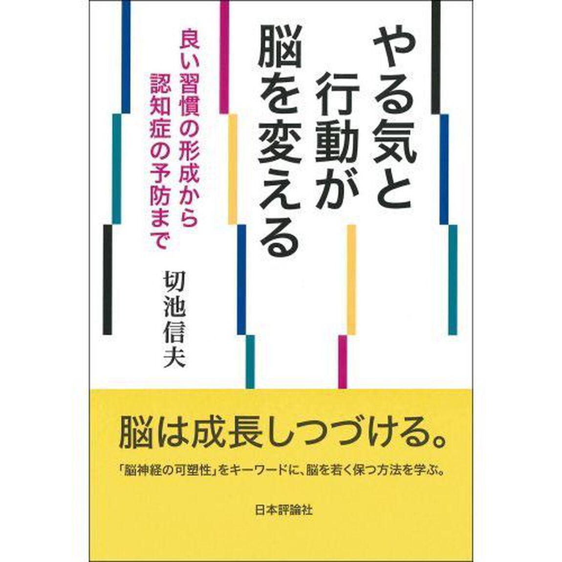 やる気と行動が脳を変える