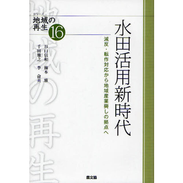 水田活用新時代　減反・転作対応から地域産業興しの拠点へ