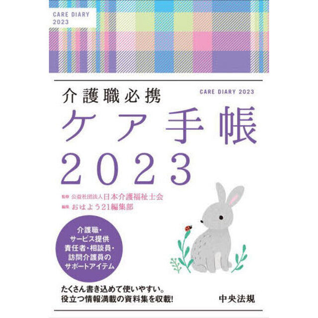 介護職必携　ケア手帳