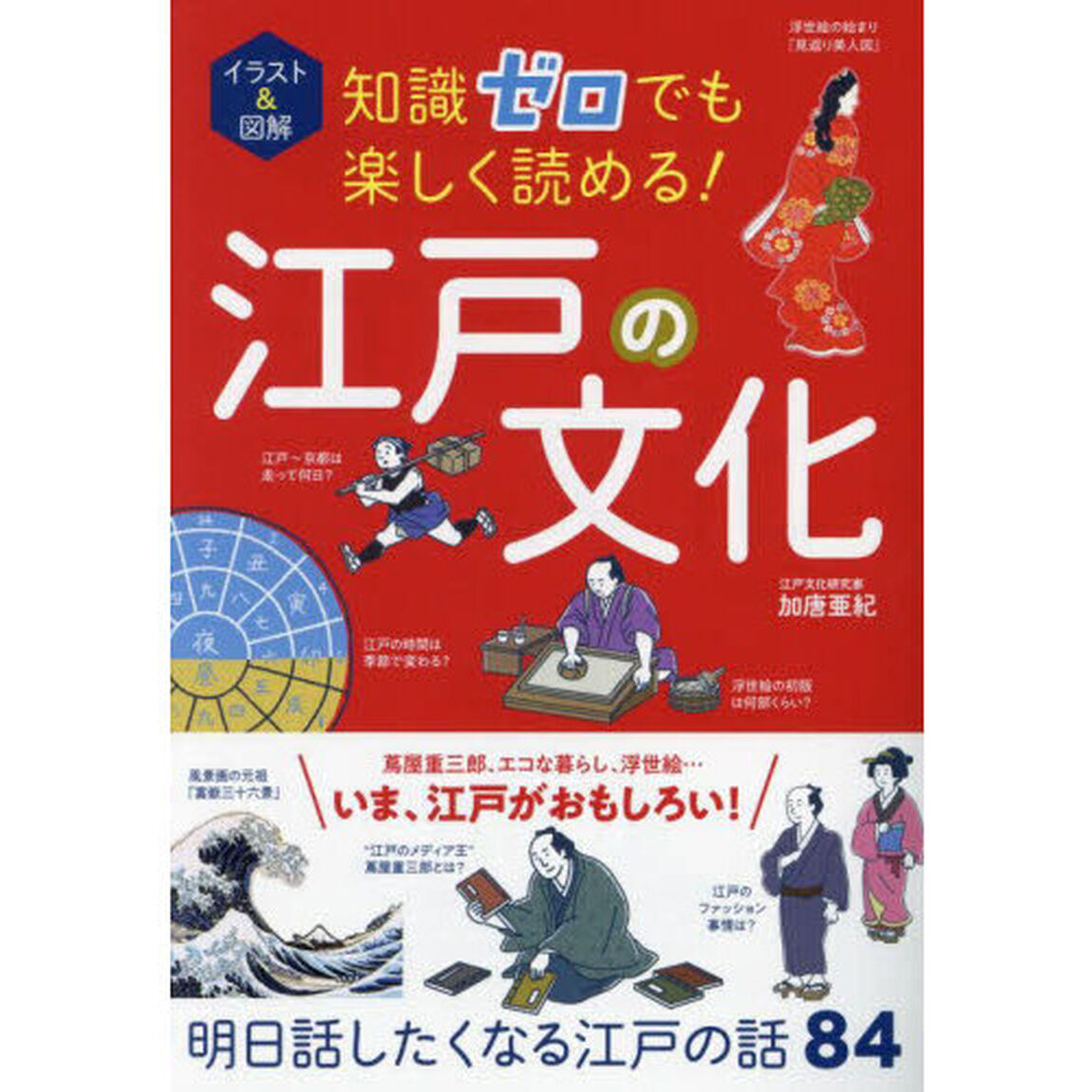 イラスト＆図解知識ゼロでも楽しく読める！江戸の文化