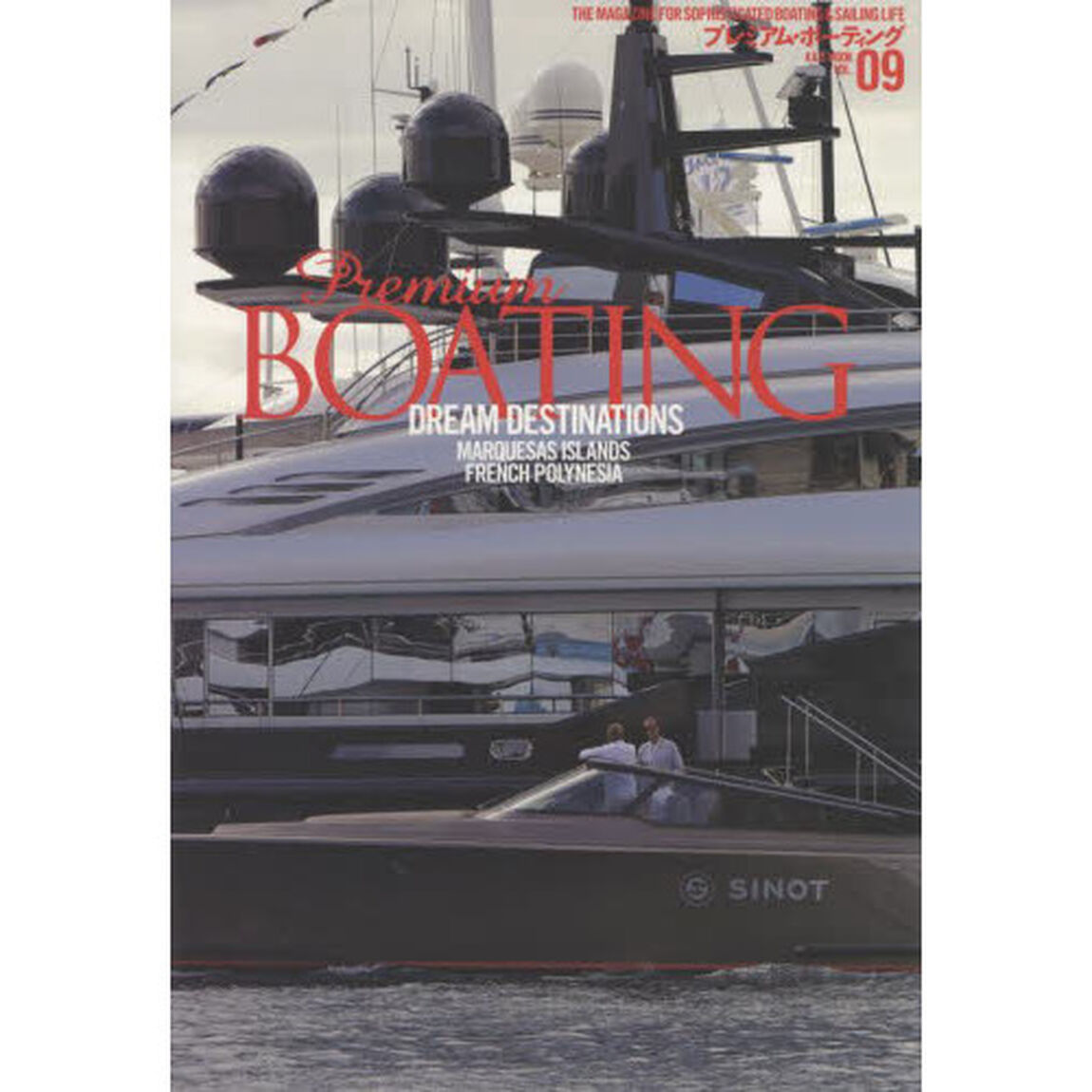 プレミアム・ボーティング　ＴＨＥ　ＭＡＧＡＺＩＮＥ　ＦＯＲ　ＳＯＰＨＩＳＴＩＣＡＴＥＤ　ＢＯＡＴＩＮＧ　＆　ＳＡＩＬＩＮＧ　ＬＩＦＥ　ＶＯＬ．０９「ＤＲＥＡＭ　ＤＥＳＴＩＮＡＴＩＯＮＳ　ＭＡＲＱＵＥＳＡＳ　ＩＳＬＡＮＤＳ　ＦＲＥＮＣＨ　ＰＯＬＹＮＥＳＩＡ」