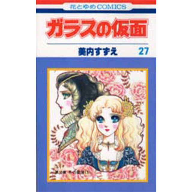 ガラスの仮面　第２７巻「冬の星座　５」
