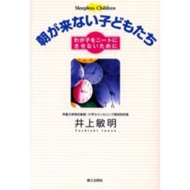 朝が来ない子どもたち　わが子をニートにさせないために