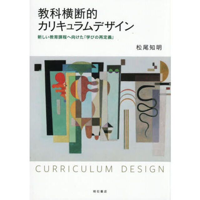 教科横断的カリキュラムデザイン　新しい教育課程へ向けた「学びの再定義」