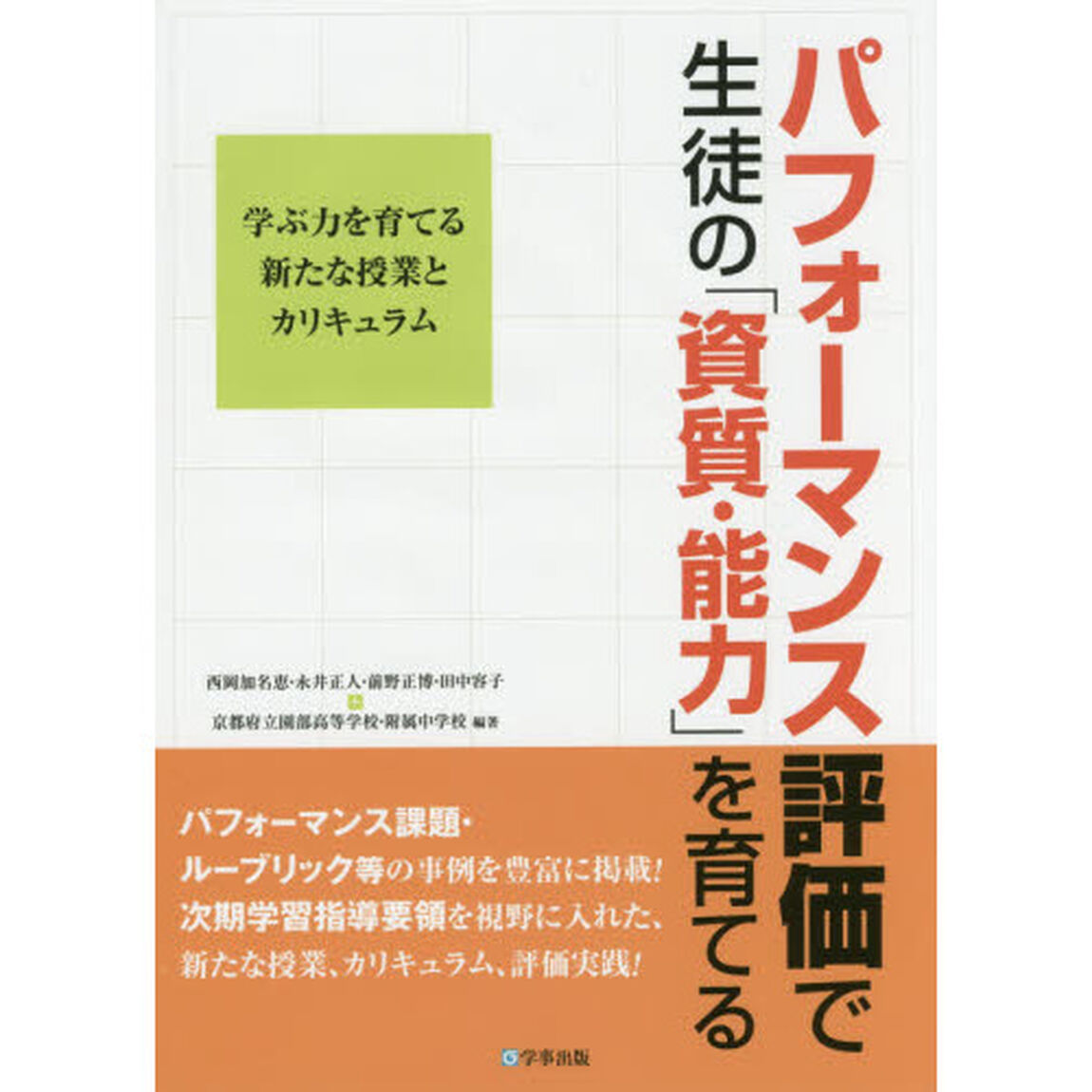 パフォーマンス評価で生徒の「資質・能力」を育てる　学ぶ力を育てる新たな授業とカリキュラム