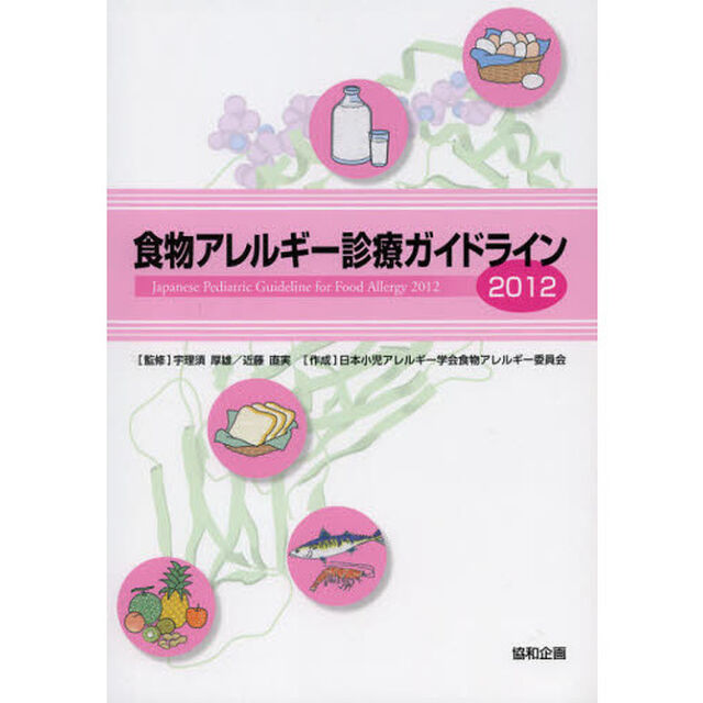 食物アレルギー診療ガイドライン　２０１２