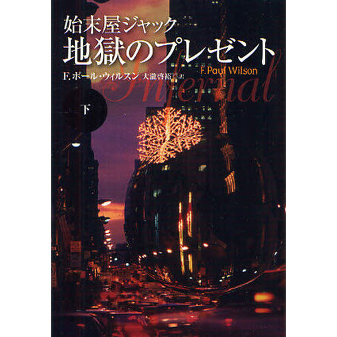 始末屋ジャック地獄のプレゼント　下