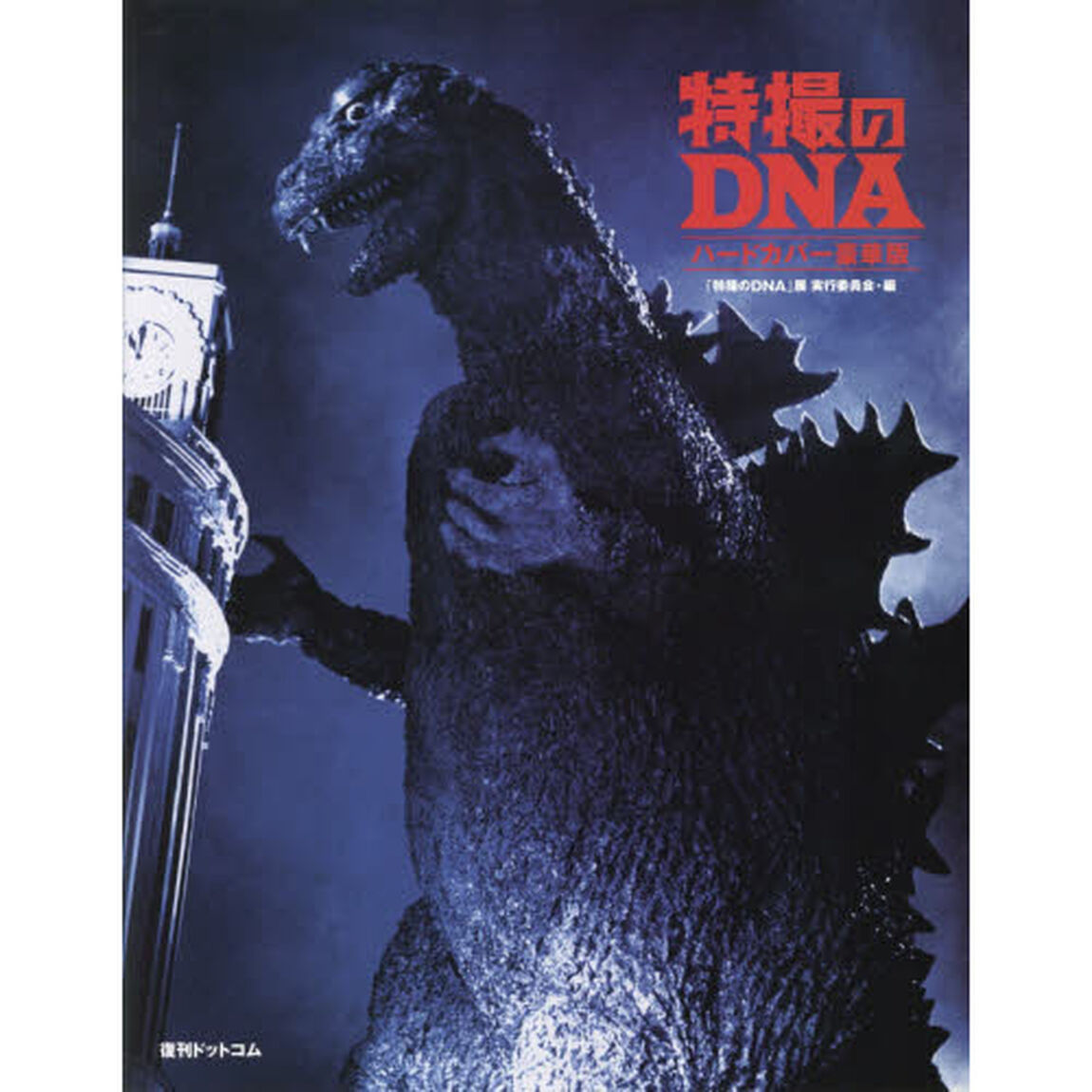 特撮のＤＮＡ　ハードカバー豪華版