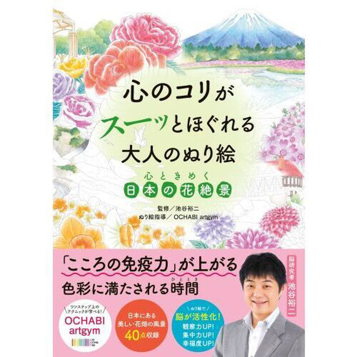 心のコリがスーッとほぐれる大人のぬり絵心ときめく日本の花絶景