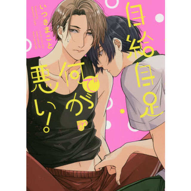 自給自足で何が悪い！
