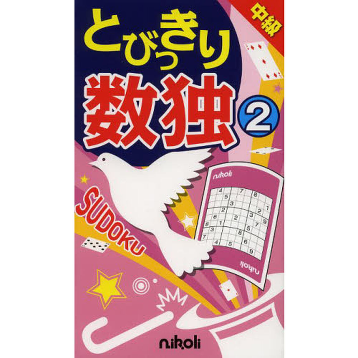 とびっきり数独　中級　２
