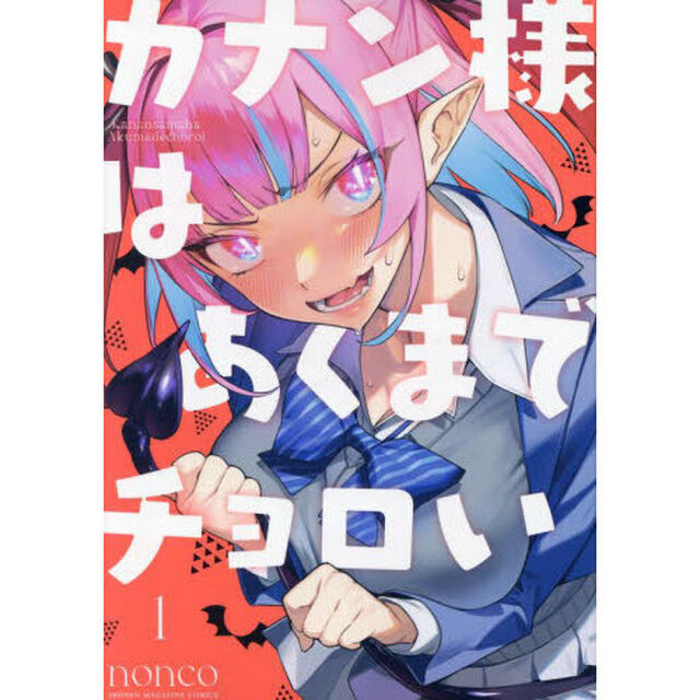 カナン様はあくまでチョロい　１