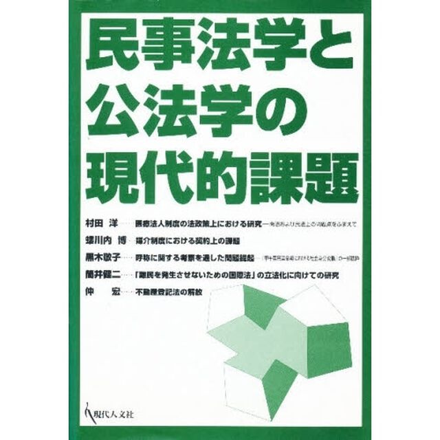 民事法学と公法学の現代的課題