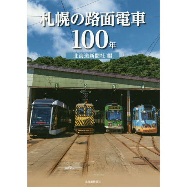 札幌の路面電車１００年
