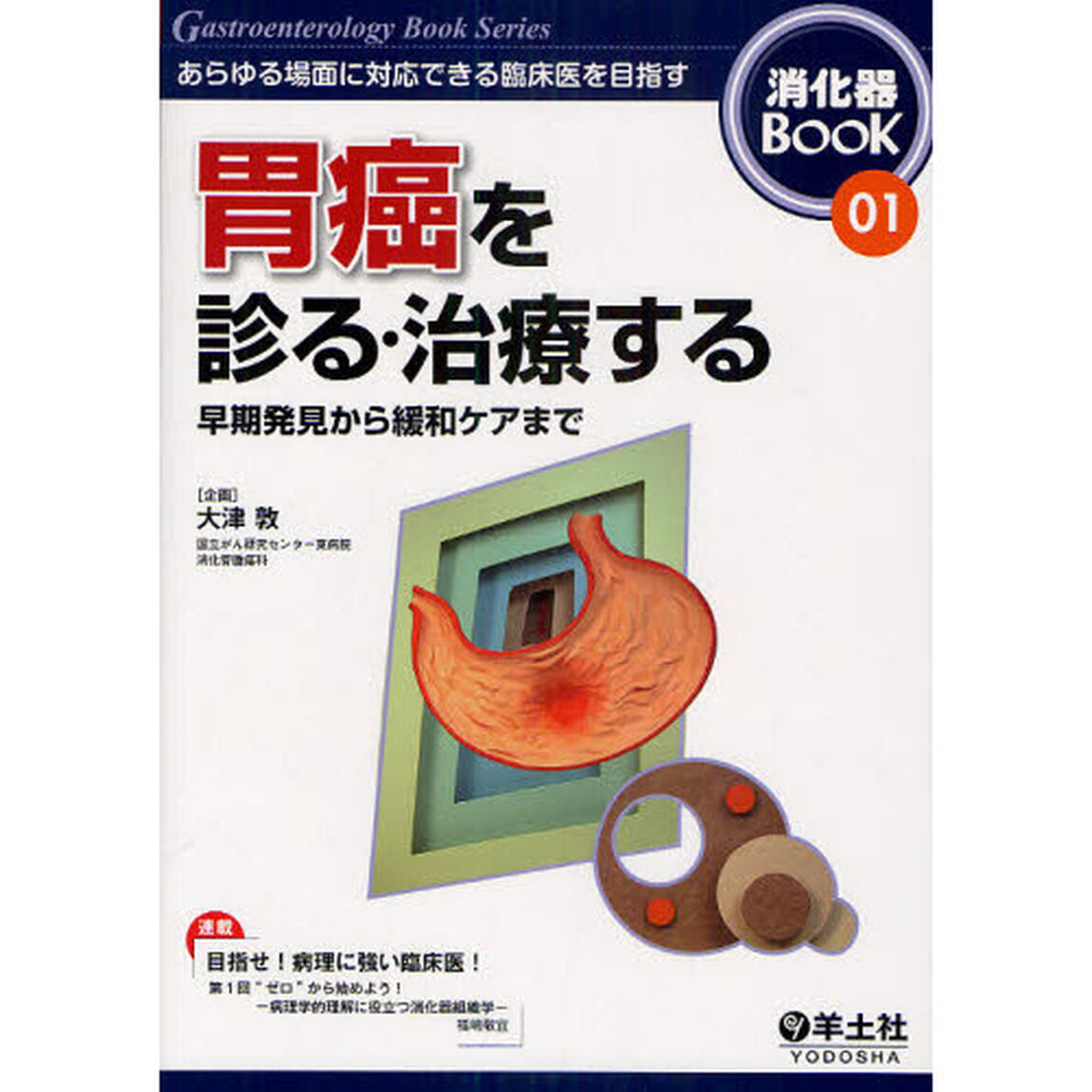 消化器ＢＯＯＫ　あらゆる場面に対応できる臨床医を目指す　０１「胃癌を診る・治療する　早期発見から緩和ケアまで」