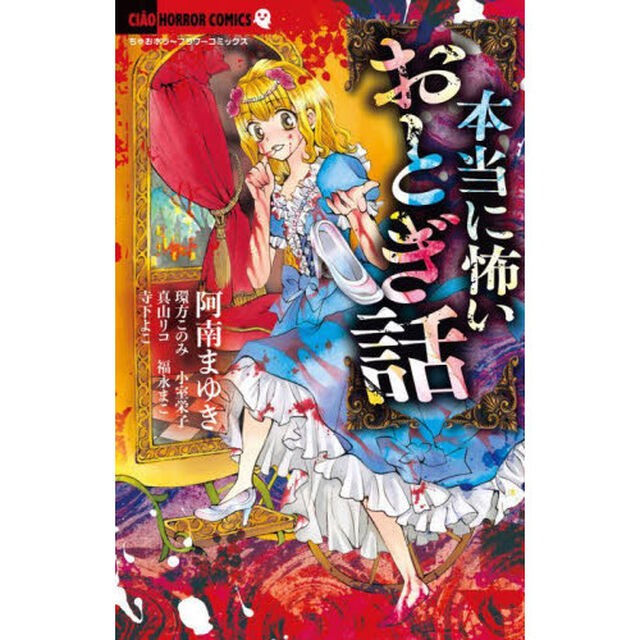 本当に怖いおとぎ話